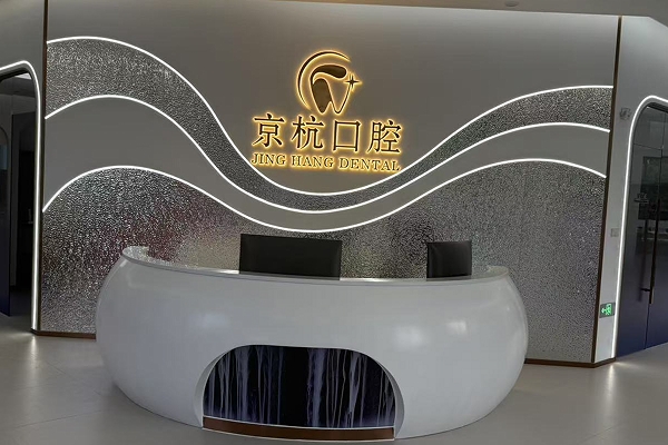 常州京杭口腔診所