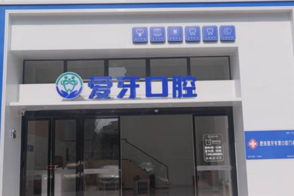合肥肥西愛牙有愛口腔門診部