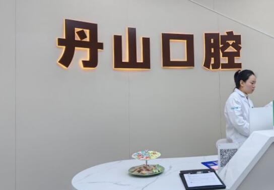 象山丹山口腔診所