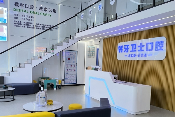鹽城市牙衛(wèi)士口腔門診部