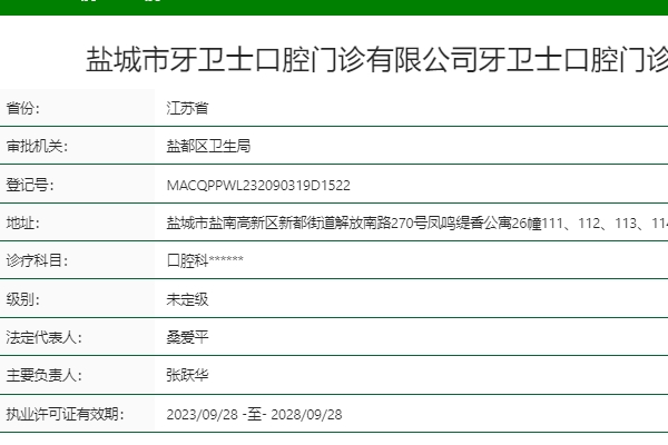 鹽城市牙衛(wèi)士口腔門診部
