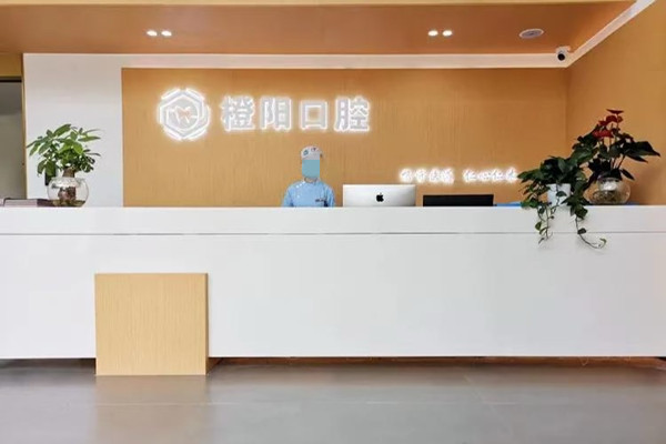 宜賓橙陽口腔診所