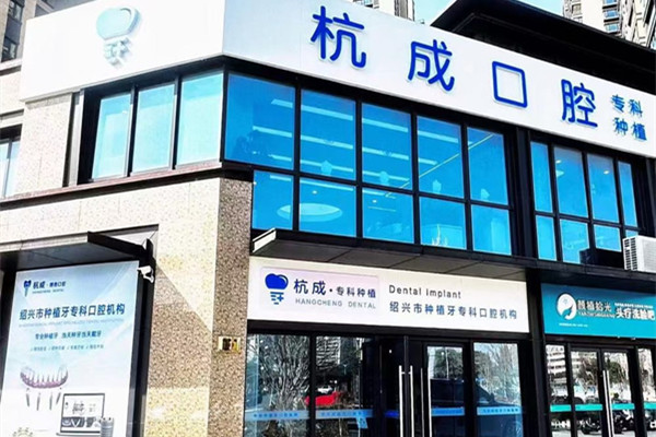 嵊州杭成口腔門診部