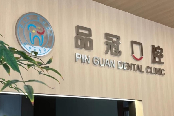 揚(yáng)州江都品冠口腔門診部