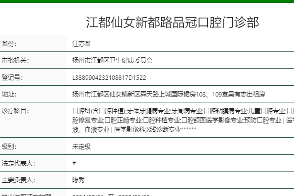 揚州江都品冠口腔門診部