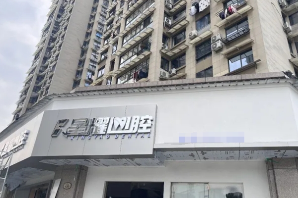 麗水縉云星耀口腔