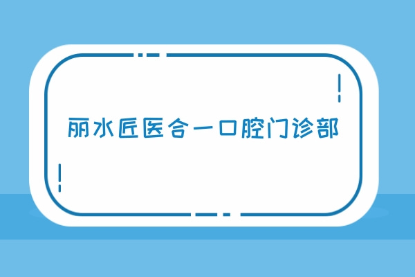 麗水匠醫(yī)合一口腔門診部