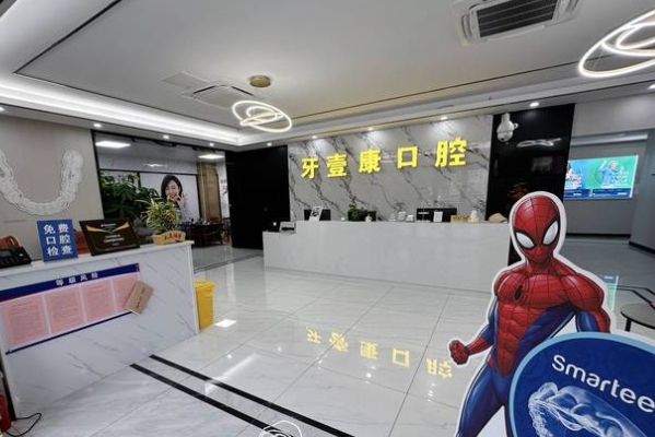 鹽城大豐牙壹康口腔門診部