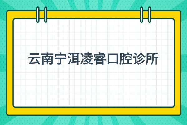 云南寧洱凌?？谇辉\所