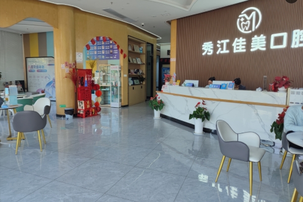 宜春高安佳美口腔診所