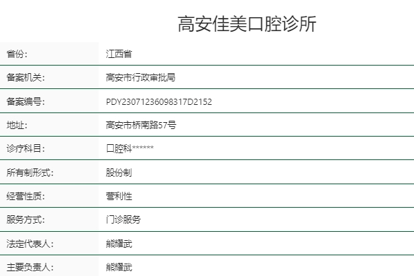 宜春高安佳美口腔診所
