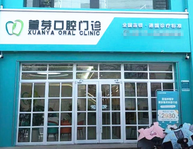 任丘萱芽口腔門(mén)診部