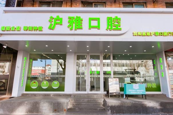 沈陽皇姑滬雅口腔門診部