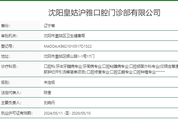 沈陽(yáng)皇姑滬雅口腔門診部