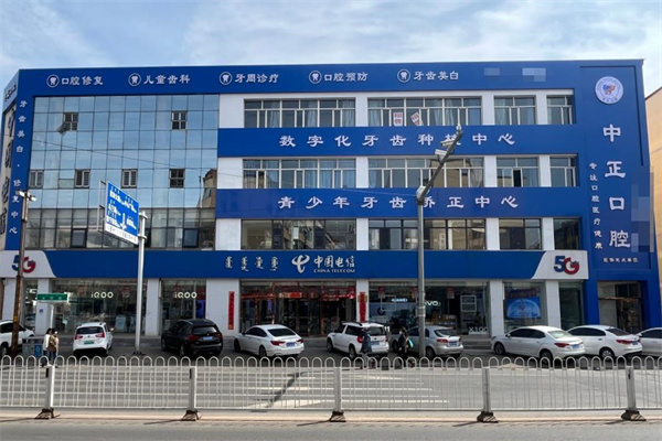 烏蘭察布市中正口腔門診部