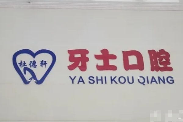常州杜德軒牙士口腔診所