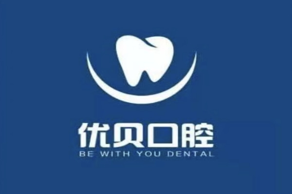 山東鄒平優(yōu)貝口腔門診部