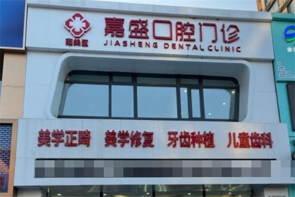 長春嘉盛口腔門診部