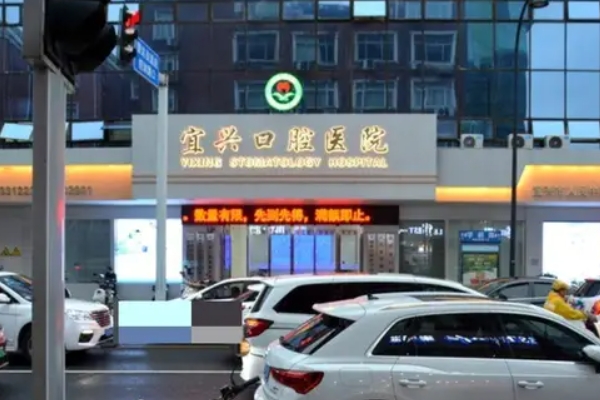 宜興口腔醫(yī)院