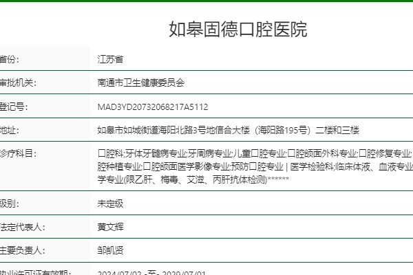 南通如皋固德口腔醫(yī)院