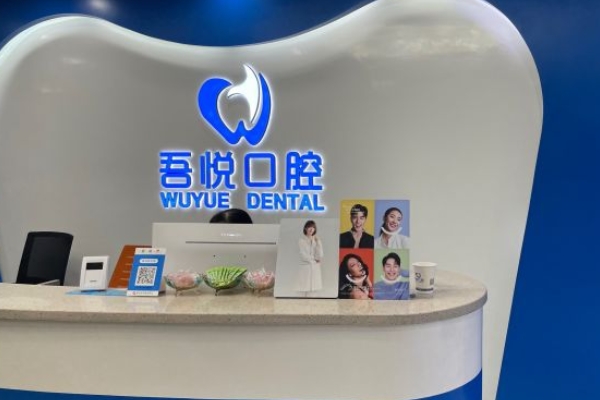 泰興吾悅口腔門診部