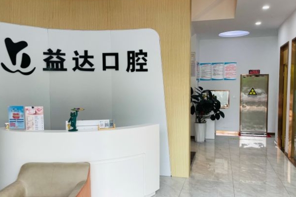 常州益達(dá)口腔門診部