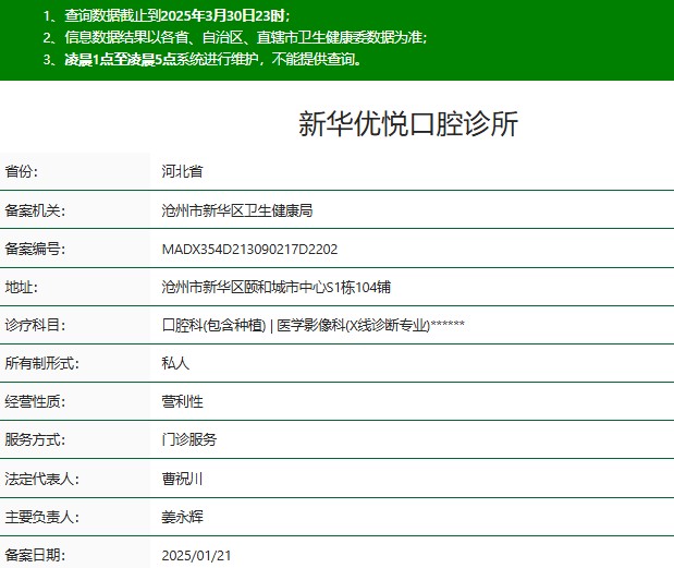 滄州新華優(yōu)悅口腔診所
