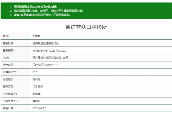 開封通許益眾口腔診所