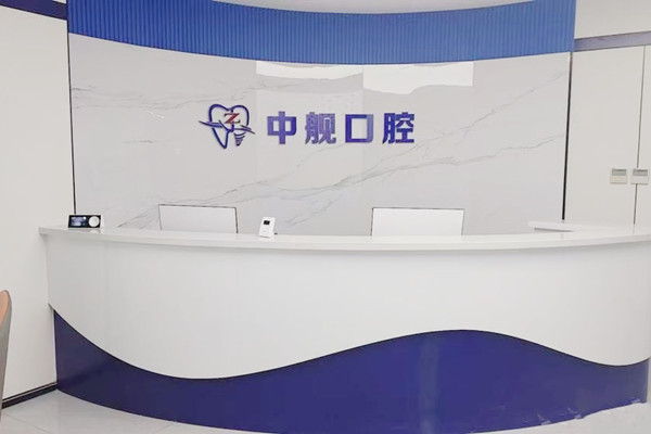 隴南中艦口腔門(mén)診部