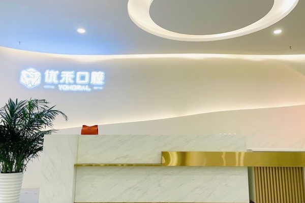常州優(yōu)禾口腔門診部