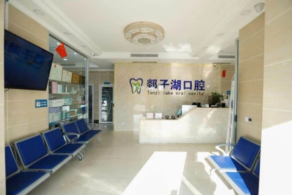 山東臨沂郯城縣郯子湖口腔門診部