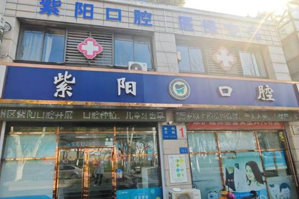 鎮(zhèn)江潤(rùn)州紫陽(yáng)口腔診所