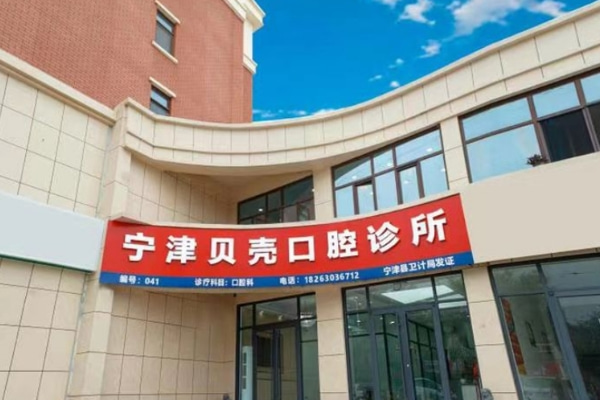 山東德州寧津貝殼口腔診所