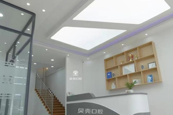 山東德州寧津貝殼口腔診所