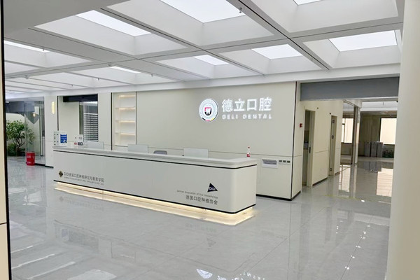 廣元德立口腔門診部