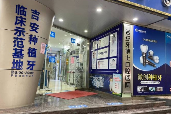 吉安牙博士口腔醫(yī)院