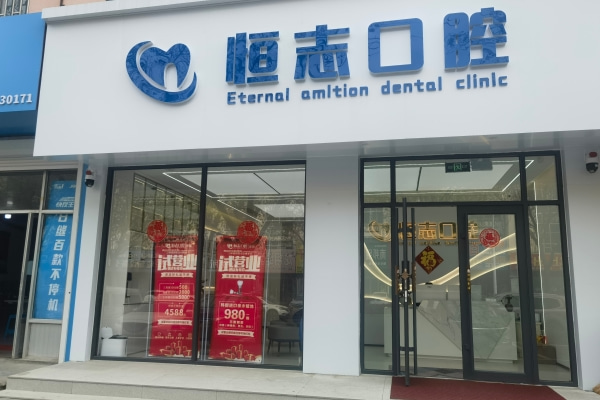 青島恒志口腔即墨院