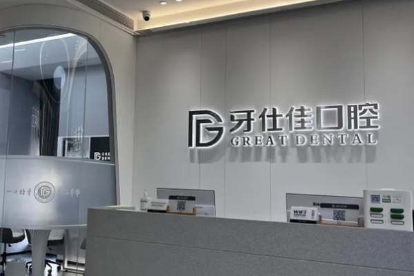 南通如東牙仕佳口腔門診部