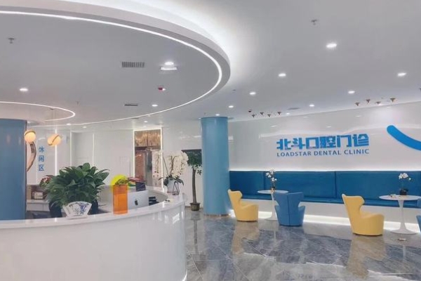 南昌北斗口腔門診部