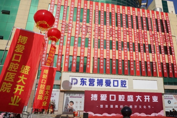 山東東營(yíng)搏愛(ài)口腔醫(yī)院（西城）