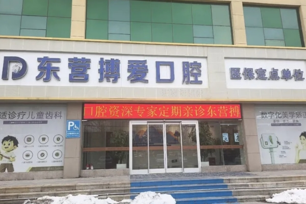 山東東營搏愛口腔醫(yī)院（西城）
