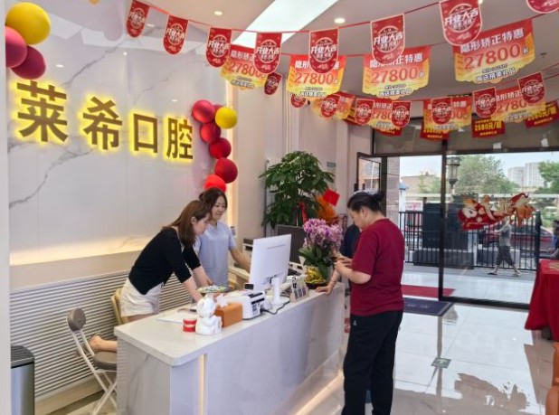 北京萊?？谇婚T診部