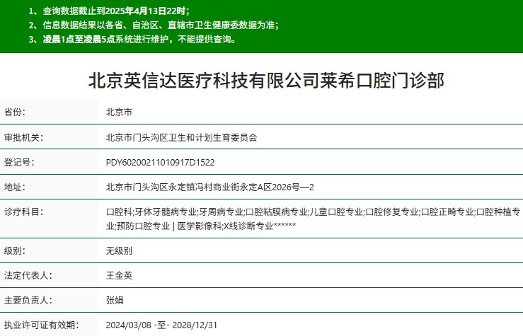 北京萊希口腔門診部