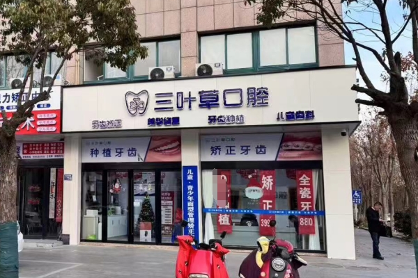泰州興化三葉草口腔門診部