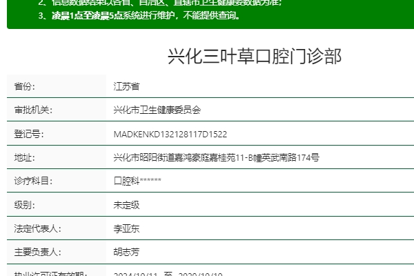 泰州興化三葉草口腔門診部
