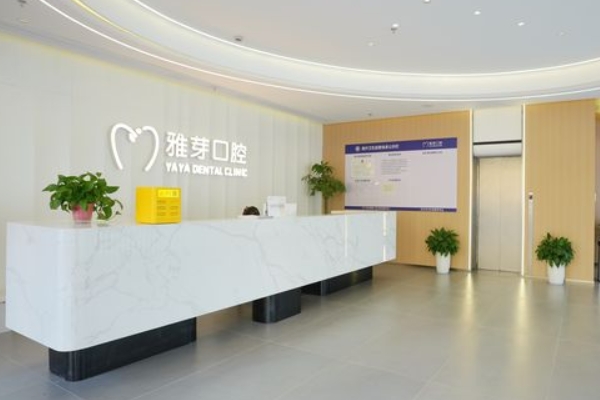 鹽城東臺(tái)雅芽口腔門(mén)診部