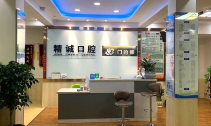 唐山遵化精誠(chéng)口腔門(mén)診部