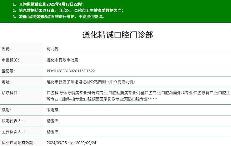唐山遵化精誠口腔門診部