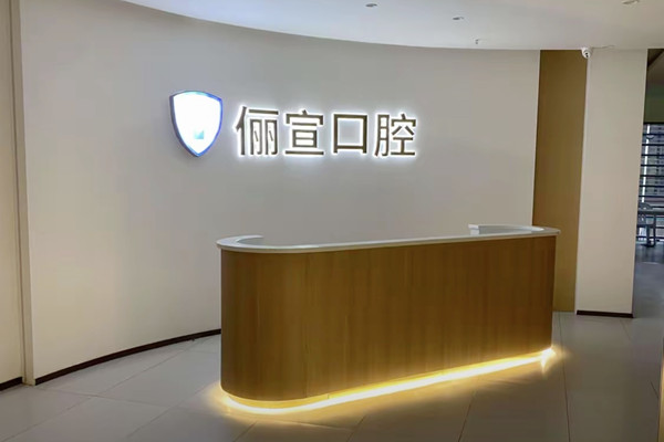 溫州儷宣口腔門診部