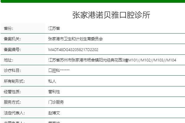 張家港諾貝雅口腔診所